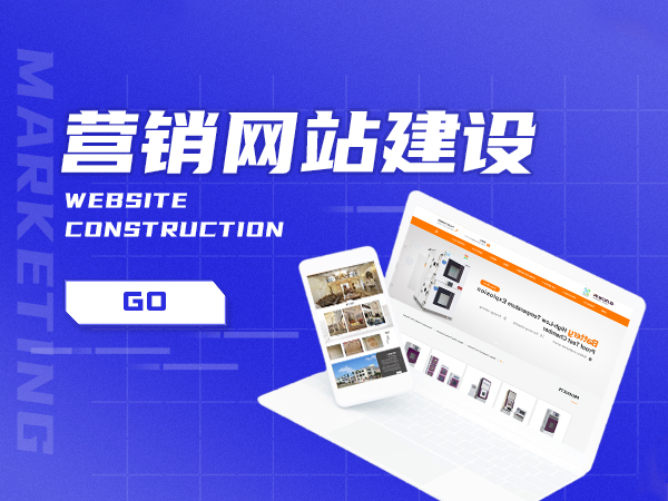 東莞營銷型網(wǎng)站建設(shè)多少錢？看完這篇內(nèi)容您就明白了