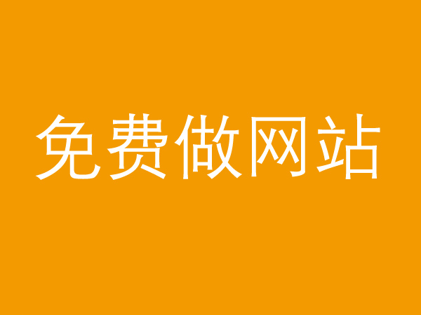 免費(fèi)做網(wǎng)站真的不靠譜，背后的貓膩多的很！