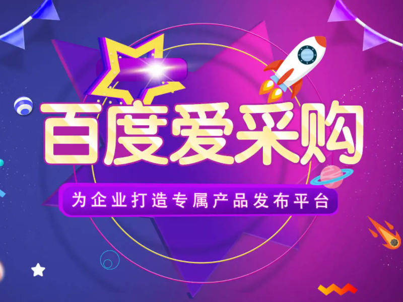 百度愛采購運營，想做好真的不簡單！
