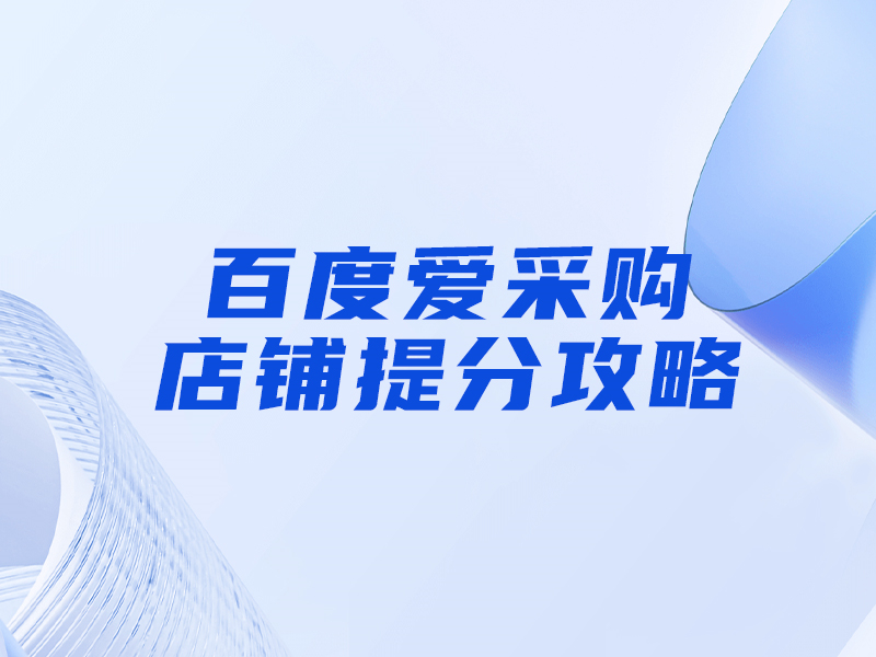 百度愛采購提分攻略，大部分人都忽視這一點！
