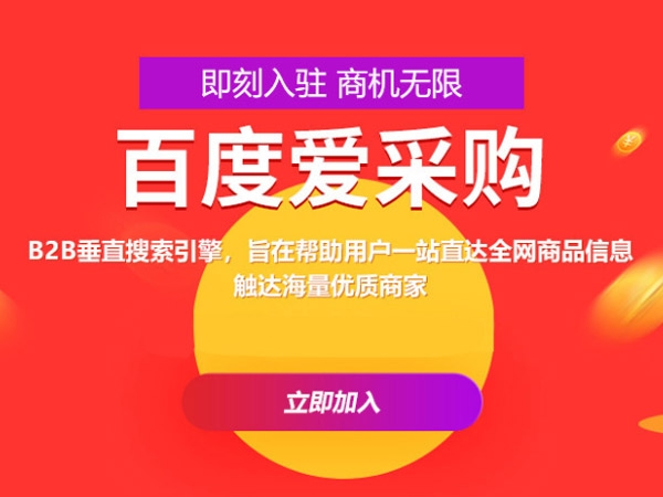百度愛采購運營，這些坑你都遇到過嗎？