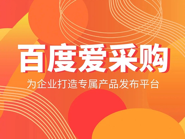 愛采購發(fā)商品，詳情頁需要體現(xiàn)哪些內(nèi)容？