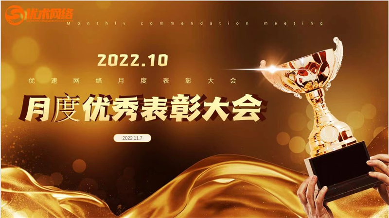 10月表彰大會